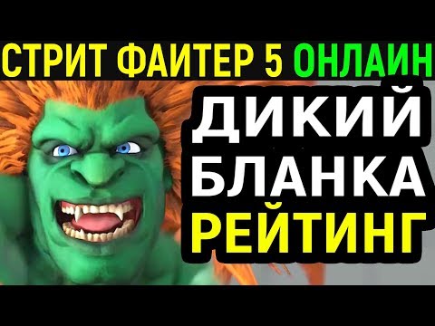 Видео: БЕШЕНЫЙ БЛАНКА - Street Fighter V Blanka / Street Fighter 5 / Стрит Файтер 5 онлайн