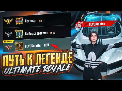 Видео: НЕВОЗМОЖНЫЙ ПУТЬ ДО ЛЕГЕНДЫ ULTIMATE ROYALE в PUBG MOBILE! КАК Я АПАЛ ЛЕГЕНДУ В ПУБГ МОБАЙЛ