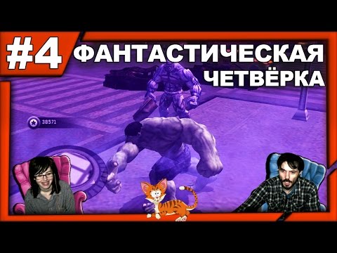 Видео: Невероятный Халк The Incredible Hulk прохождение│ФАНТАСТИЧЕСКАЯ ЧЕТВЁРКА│#4