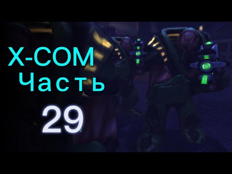 Видео: Живём ЧАЧ все наладилось УРА!!!/ Прохождение XCOM: Enemy Unknown ч.29