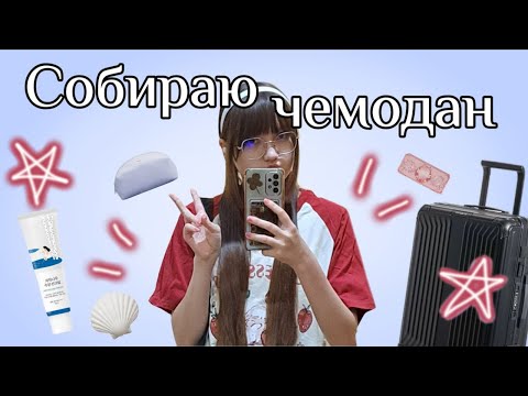 Видео: ЛАИРИ СОБИРАЕТ ЧЕМОДАН