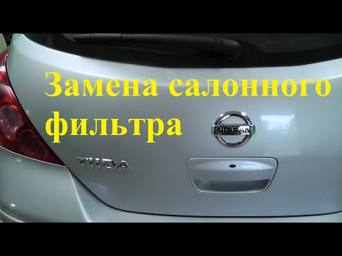 Видео: NISSAN TIIDA.  Замена салонного фильтра.