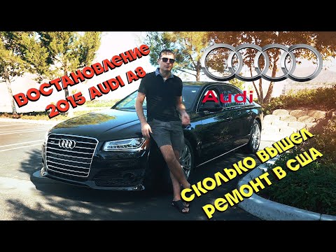 Видео: Биток 2015 Audi A8 с аукциона IAAI за $8800. Во сколько встал ремонт в США? Часть 3.