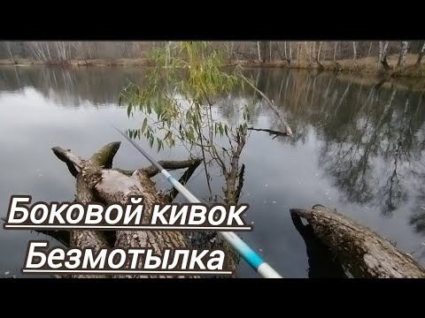 Видео: БОКОВОЙ КИВОК МОРМЫШКА 