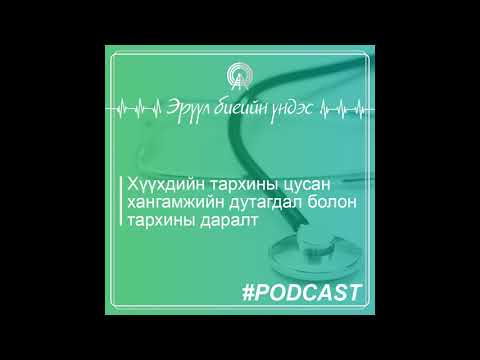 Видео: Хүүхдийн тархины цусанхангамжийн дутагдал болон тархины даралт