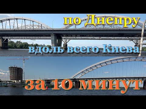 Видео: 10 минут кайфа. Путешествие по реке Днепр вдоль всего Киева все мосты Днепра