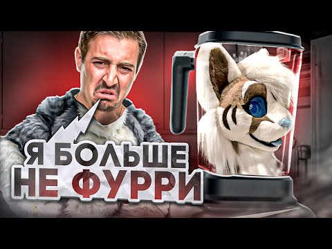 Видео: АНТИФУРРИ - ПОЧЕМУ НЕНАВИДЯТ ФУРРИ?! РАЗГОВОР С АНТИФУРРИ лидером