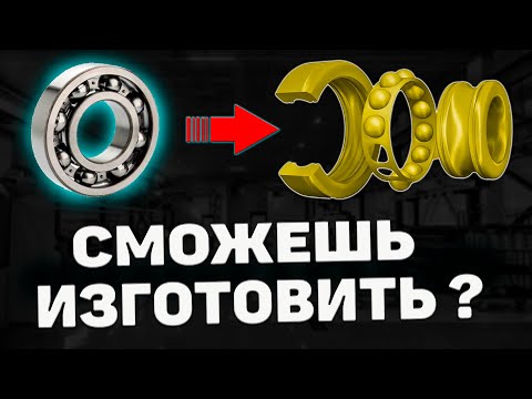 Видео: Можно ли изготовить подшипник качения самостоятельно?