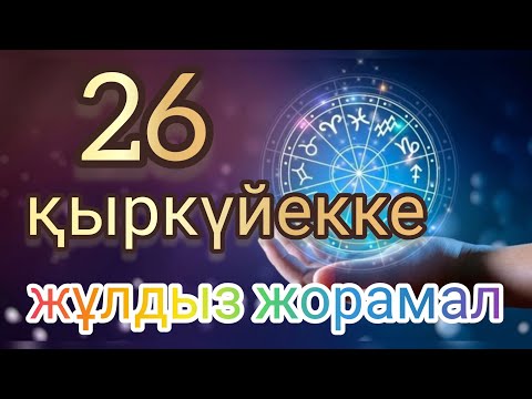 Видео: 26 қыркүйекке арналған күнделікті нақты сапалы жұлдыз жорамал