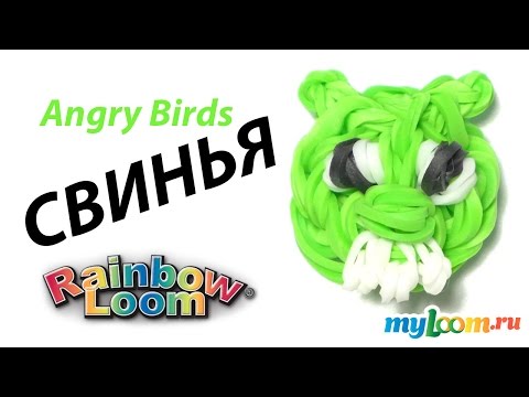 Видео: СВИНЬЯ. Злые Птицы из резинок Rainbow Loom Bands. Урок 306 | Angry birds Rainbow Loom m4v m4v