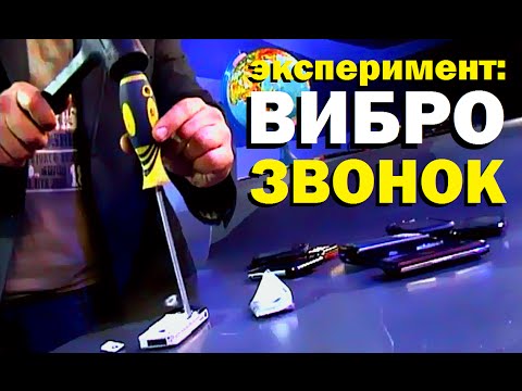 Видео: Галилео. Эксперимент. Виброзвонок
