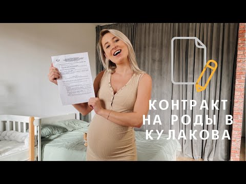 Видео: ВСЕ О ЗАКЛЮЧЕНИИ КОНТРАКТА НА РОДЫ В ЦЕНТРЕ КУЛАКОВА