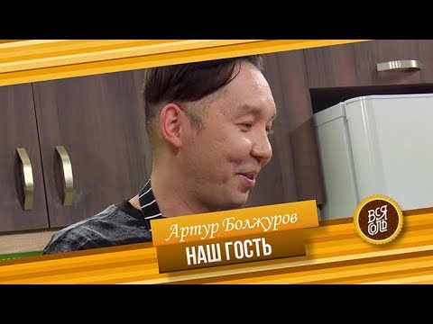 Видео: Кулинарное Шоу "Вся Соль" Гость программы Артур Болжуров