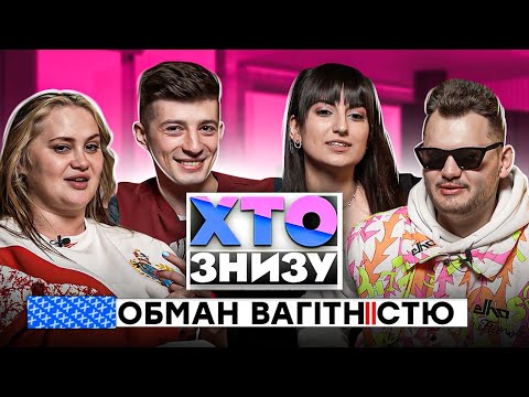 Видео: ХТО ЗНИЗУ? ОБМАН ВАГІТНІСТЮ та АЛЬФОНС З БІПОЛЯРКОЮ. ГОСТІ РУСЛАН ТА МІЛА.