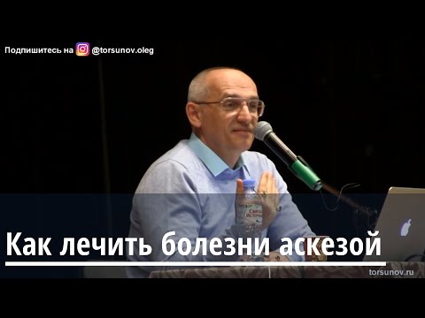 Видео: Торсунов О.Г.  Как лечить болезни аскезой