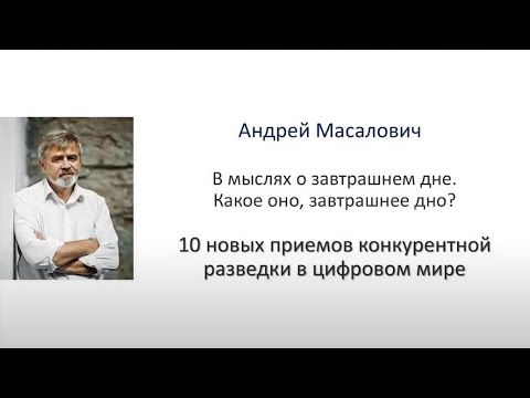 Видео: 10 новых приемов конкурентной разведки в цифровом мире