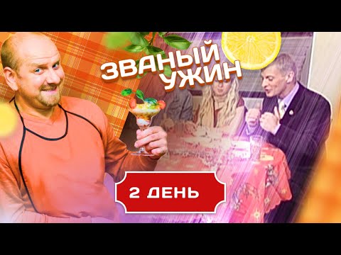 Видео: ЗВАНЫЙ УЖИН. ОТБОРОЧНЫЙ ТУР. ДЕНЬ 2