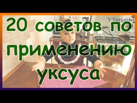 Видео: 20 советов по применению уксуса. 20 лайфхаков с уксусом!