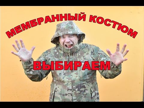 Видео: Мембранный костюм. Как выбрать?