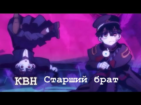 Видео: КВН-Старший брат/ Цукаса и Аманэ/Туалетный мальчик Ханако-Кун/[AMV]