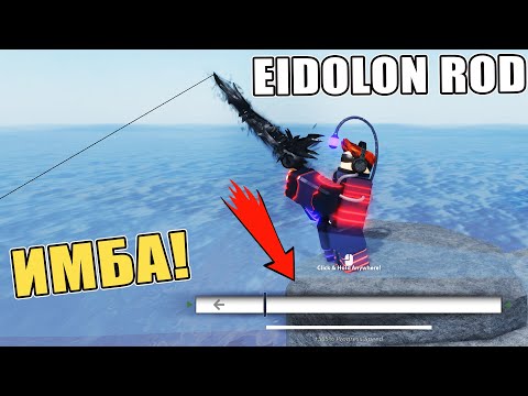 Видео: ПОЛУЧИЛ ИМБА УДОЧКУ EIDOLON ROD FISCH ROBLOX
