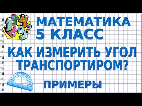 Видео: КАК ИЗМЕРИТЬ УГОЛ ТРАНСПОРТИРОМ? Примеры | МАТЕМАТИКА 5 класс
