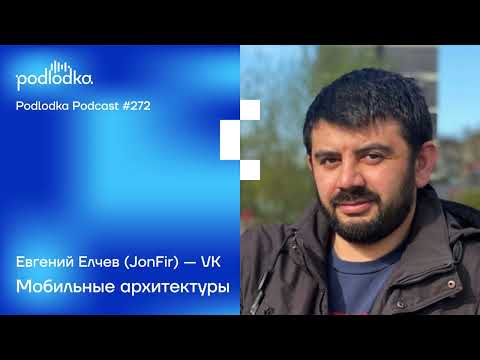 Видео: Podlodka #272 – Мобильные архитектуры