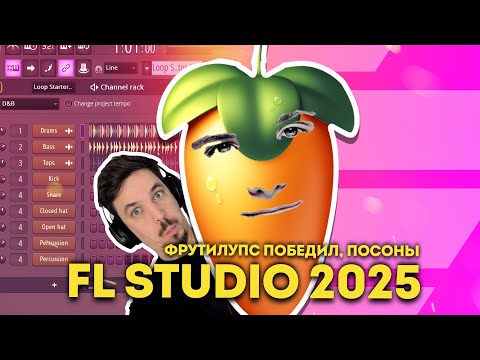 Видео: FL STUDIO 2025 - ОНИ ПОБЕДИЛИ