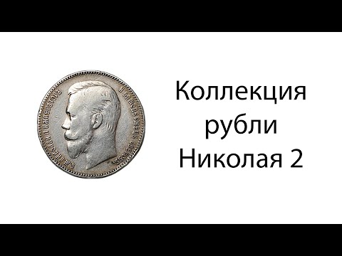 Видео: Коллекция рублей Николая 2/Все разновидности/1895-1915