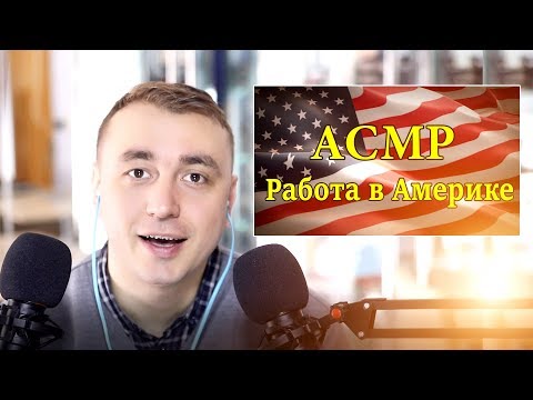 Видео: АСМР на русском : Путешествие в Америку #2 Часть (шепот) asmr