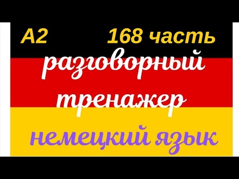 Видео: 168 ЧАСТЬ ТРЕНАЖЕР РАЗГОВОРНЫЙ НЕМЕЦКИЙ ЯЗЫК С НУЛЯ ДЛЯ НАЧИНАЮЩИХ СЛУШАЙ - ПОВТОРЯЙ - ПРИМЕНЯЙ