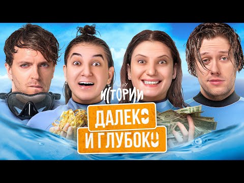 Видео: ШОУ ИСТОРИИ | Далеко и глубоко