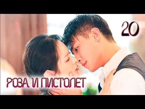 Видео: РОЗА И ПИСТОЛЕТ | 20 серия | русская озвучка | дорама Китай | 2024 |  Gun and Rose | 逐心