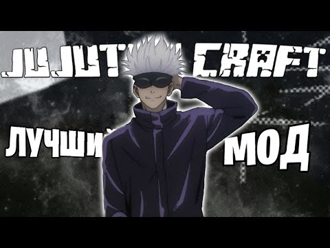 Видео: Лучший мод на Магическую Битву в Майнкрафт || Полный обзор на Jujutsu Craft