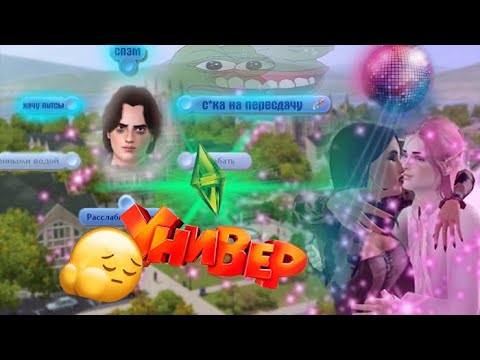 Видео: НОСТАЛЬГИРУЮ В SIMS 3 УНИВЕР