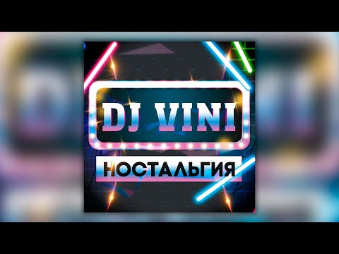 Видео: DJ Vini Ностальгия - сборник популярных ремиксов на любимые песни!