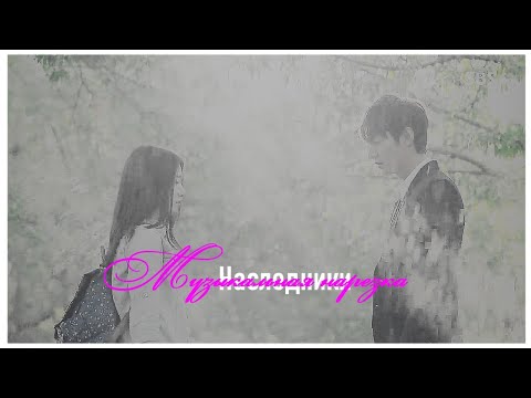 Видео: Наследники -Музыкальная нарезка №1