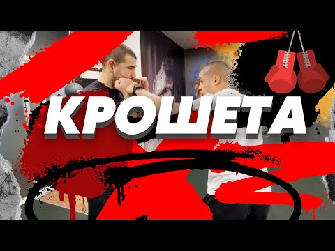 Видео: КРОШЕТА ! НАЙ-АТРАКТИВНИТЕ УДАРИ В БОКСА !