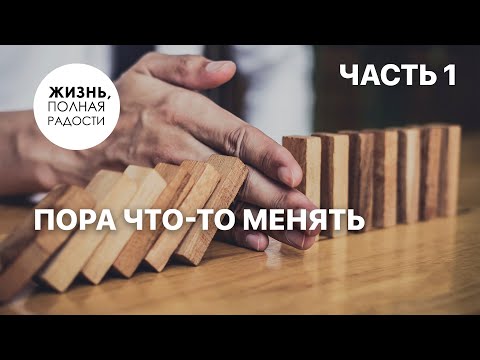 Видео: Пора что-то менять | Часть 1 | Джойс Майер