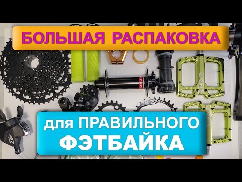 Видео: Собираю ПРАВИЛЬНЫЙ ФЭТБАЙК. БОЛЬШАЯ РАСПАКОВКА посылок (#2)