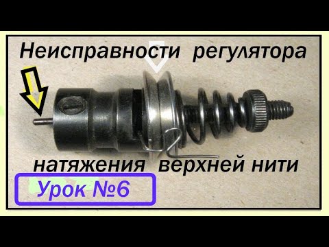Видео: Неисправности регулятора натяжения нити на ПМЗ-1