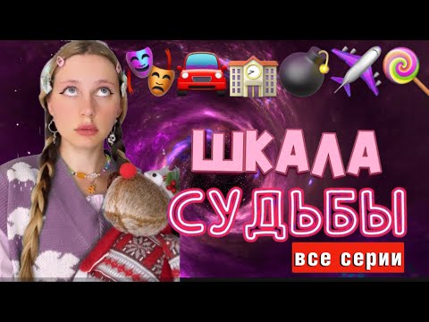Видео: 🍀ШКАЛА СУДЬБЫ | ВСЕ СЕРИИ 🦊