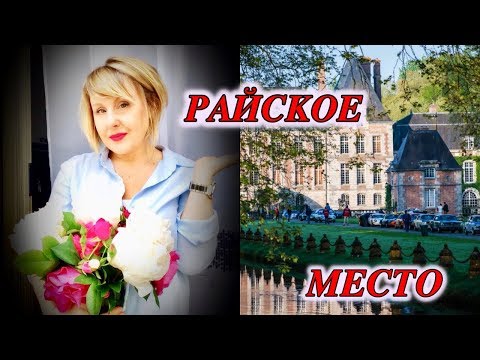 Видео: РАЙСКОЕ МЕСТО!/Красота неописуемая! Водные сады Шато де Куранс/ Svetlana ФРАНЦИЯ