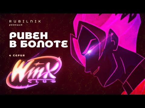 Видео: Винкс клуб волшебниц и подставных побед winx 4 серия РЕАКЦИЯ РУБИЛЬНИК