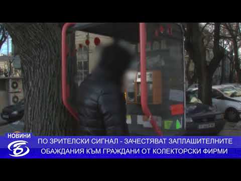 Видео: БРУТАЛЕН НАТИСК ОТ КОЛЕКТОРСКИ ФИРМИ