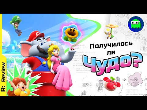 Видео: САМЫЙ ПОЛНЫЙ ОБЗОР SUPER MARIO BROS WONDER | Получилось ли Чудо?