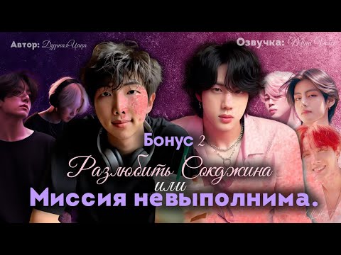 Видео: Разлюбить Сокджина или Миссия невыполнима / ДурнаяЦаца / Бонус 2 /Озвучка фантика BTS
