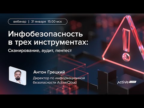 Видео: Инфобезопасность на раз-два-три: сканирование, аудит, пентест - вебинар 31.01.23