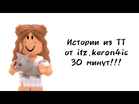 Видео: 🐱30 минут историй роблокс из тиктока от itz.keron4ic🐱 | #роблокс #roblox #истории #towerofhell