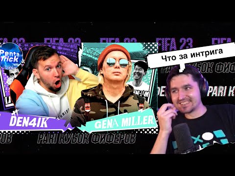 Видео: РЕАКЦИЯ КЕФИРА НА РОЛИК ДЕНЧИКА ФЛОМАСТЕРОВА | КУБОК ФИФЕРОВ 2023 | 4 ТУР | DEN4IK VS GENA MILLER